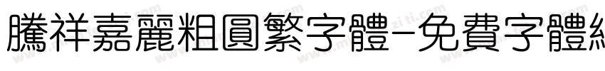 腾祥嘉丽粗圆繁字体字体转换