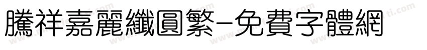 腾祥嘉丽纤圆繁字体转换