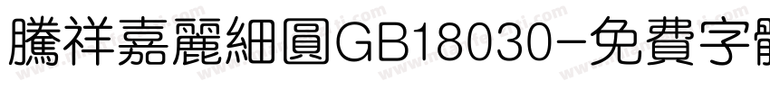 腾祥嘉丽细圆GB18030字体转换