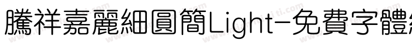 腾祥嘉丽细圆简Light字体转换