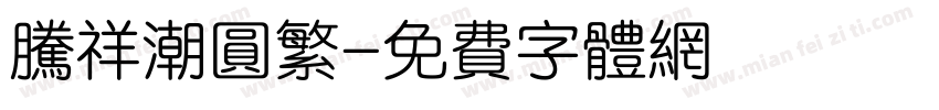 腾祥潮圆繁字体转换