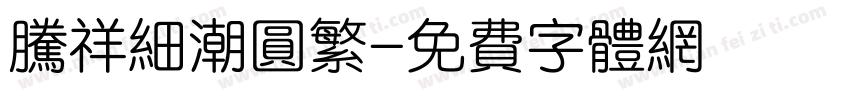 腾祥细潮圆繁字体转换