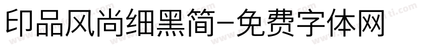 印品风尚细黑简字体转换