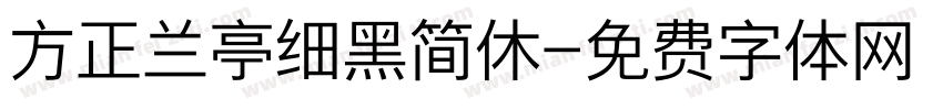 方正兰亭细黑简休字体转换