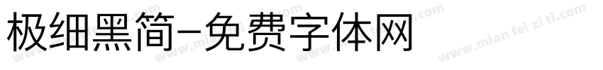 极细黑简字体转换