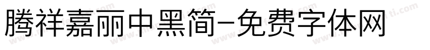 腾祥嘉丽中黑简字体转换