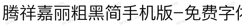 腾祥嘉丽粗黑简手机版字体转换