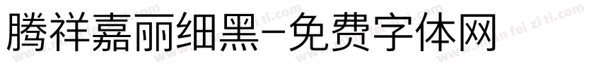 腾祥嘉丽细黑字体转换