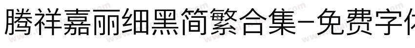 腾祥嘉丽细黑简繁合集字体转换