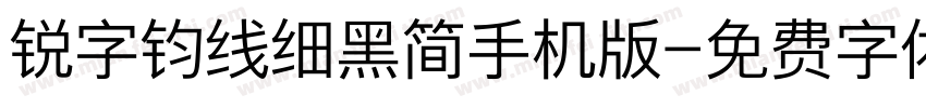 锐字钧线细黑简手机版字体转换