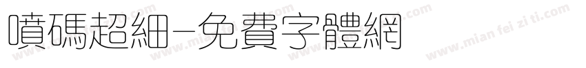 喷码超细字体转换