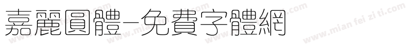 嘉丽圆体字体转换