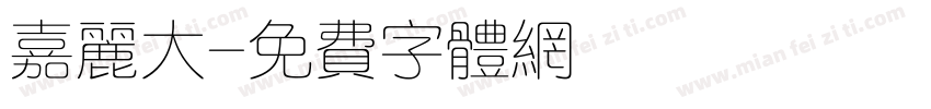 嘉丽大字体转换