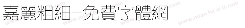 嘉丽粗细字体转换