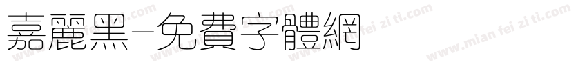 嘉丽黑字体转换