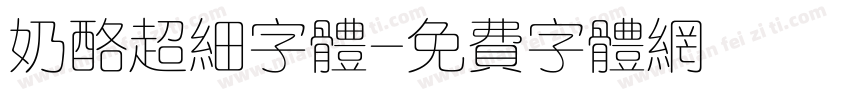 奶酪超细字体字体转换