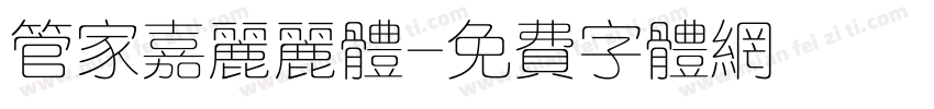 管家嘉丽丽体字体转换