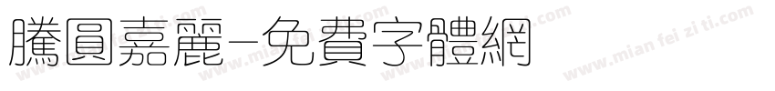 腾圆嘉丽字体转换
