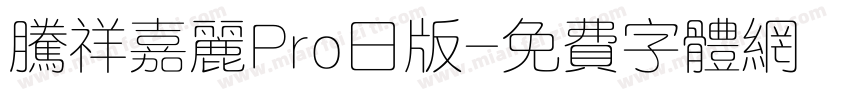 腾祥嘉丽Pro日版字体转换