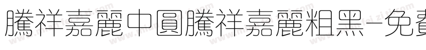 腾祥嘉丽中圆腾祥嘉丽粗黑字体转换