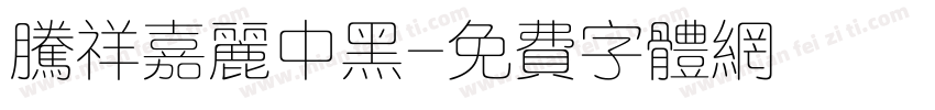 腾祥嘉丽中黑字体转换