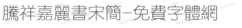 腾祥嘉丽书宋简字体转换