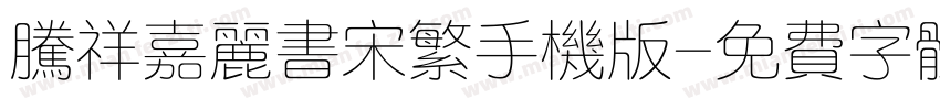 腾祥嘉丽书宋繁手机版字体转换