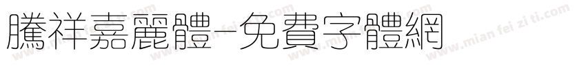 腾祥嘉丽体字体转换