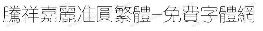 腾祥嘉丽准圆繁体字体转换