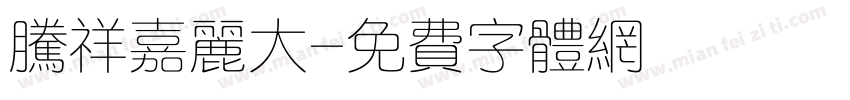 腾祥嘉丽大字体转换
