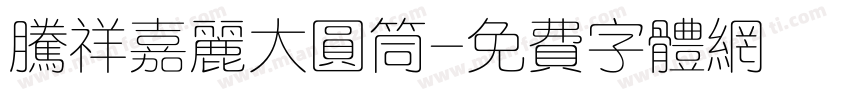腾祥嘉丽大圆筒字体转换