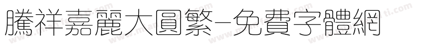 腾祥嘉丽大圆繁字体转换