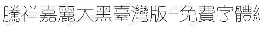 腾祥嘉丽大黑台湾版字体转换