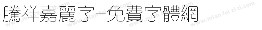 腾祥嘉丽字字体转换