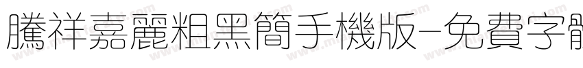 腾祥嘉丽粗黑简手机版字体转换