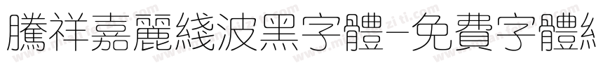 腾祥嘉丽线波黑字体字体转换