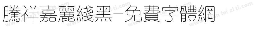 腾祥嘉丽线黑字体转换