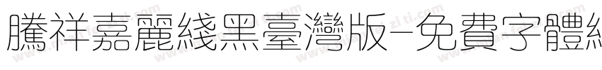 腾祥嘉丽线黑台湾版字体转换
