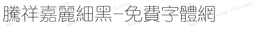 腾祥嘉丽细黑字体转换