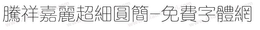 腾祥嘉丽超细圆简字体转换