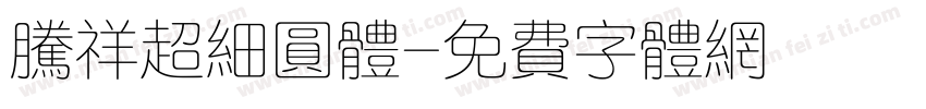 腾祥超细圆体字体转换