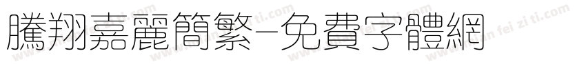 腾翔嘉丽简繁字体转换