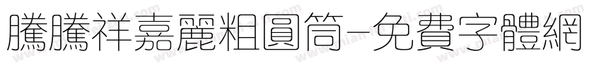 腾腾祥嘉丽粗圆筒字体转换