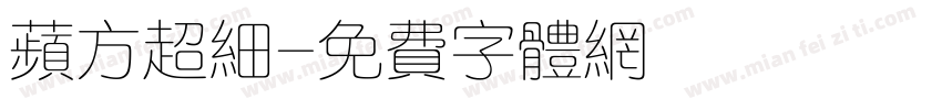 苹方超细字体转换