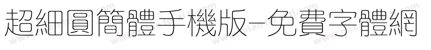 超细圆简体手机版字体转换