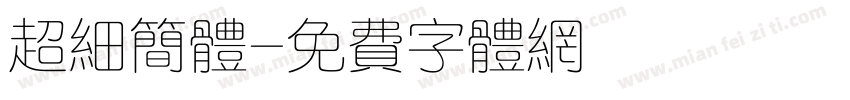 超细简体字体转换