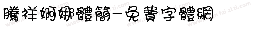 腾祥婀娜体简字体转换
