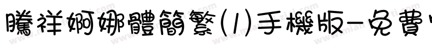 腾祥婀娜体简繁(1)手机版字体转换