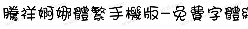腾祥婀娜体繁手机版字体转换