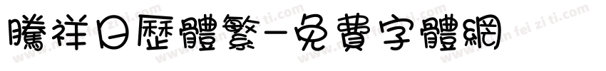 腾祥日历体繁字体转换